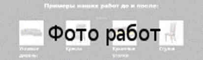 Перетяжка мебели экокожей Примеры наших работ до и после